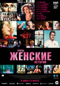 Смотреть увлекательный онлайн фильм Очень женские истории / Очень женские истории Смотреть увлекательный онлайн фильм Очень женские истории / Очень женские истории