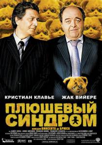 Смотреть фильм онлайн Плюшевый синдром - L' Antidote - 2005 бесплатно Смотреть фильм онлайн Плюшевый синдром - L' Antidote - 2005 бесплатно