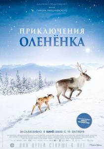 Бесплатный онлайн фильм Приключения олененка / A"ilo: Une odyss'ee en Laponie / (2018)