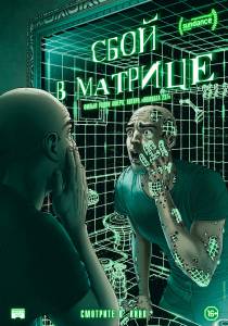 Смотреть Сбой в матрице (2021) / A Glitch in the Matrix / 2021 онлайн
