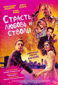 онлайн кадр Страсть, любовь и стволы (2021) 2019 онлайн кадр из фильма
