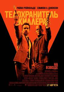     The Hitman's Bodyguard (2017)  