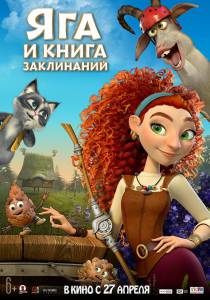 онлайн кадр Яга и книга заклинаний (2023) 2023 онлайн кадр из фильма