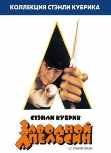 Заводной апельсин (1971) / A Clockwork Orange онлайн фильм бесплатно