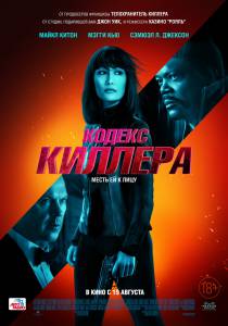 Кино онлайн Кодекс киллера (2021) смотреть бесплатно Кино онлайн Кодекс киллера (2021) смотреть бесплатно