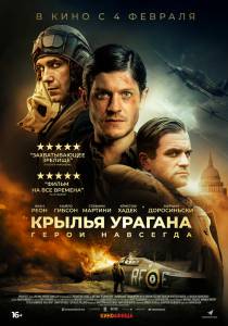 онлайн кадр Крылья урагана 2018 онлайн кадр из фильма