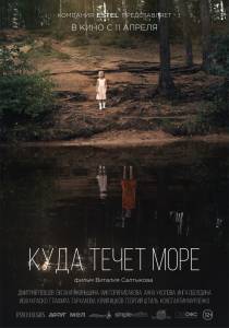 онлайн кадр Куда течет море 2018 онлайн кадр из фильма