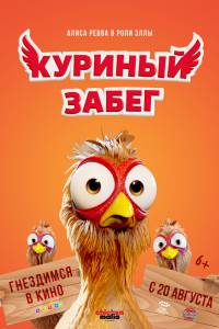Куриный забег (2020) смотреть онлайн бесплатно Куриный забег (2020) смотреть онлайн бесплатно