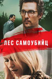 онлайн кадр Лес самоубийц (2015) 2015 онлайн кадр из фильма