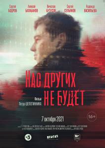 Фильм онлайн Нас других не будет (2021) бесплатно в HD Фильм онлайн Нас других не будет (2021) бесплатно в HD
