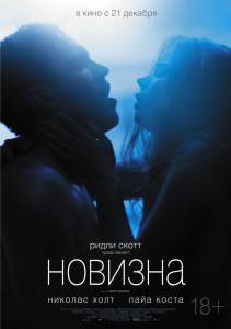 Новизна онлайн фильм бесплатно Новизна онлайн фильм бесплатно