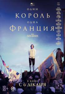 Смотреть фильм Один король — одна Франция Un peuple et son roi 2018 бесплатно Смотреть фильм Один король — одна Франция Un peuple et son roi 2018 бесплатно