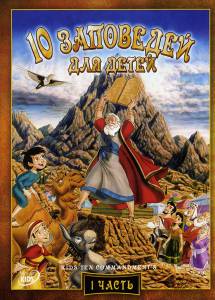 ���������� ����� 10 ��������� ��� �����: � ����� �� ����� �� ������� (�����) Kids' Ten Commandments: The Not So Golden Calf 2003