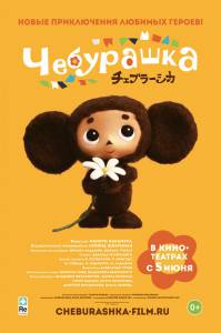    Cheburashka [2013] 