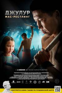Смотреть интересный фильм Джулур: Мас-рестлинг (2021) - онлайн Смотреть интересный фильм Джулур: Мас-рестлинг (2021) - онлайн