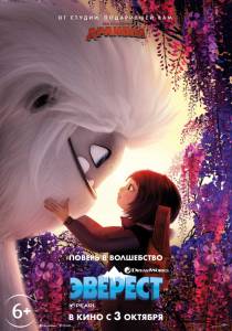Смотреть увлекательный фильм Эверест - Abominable онлайн