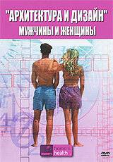 ���� ����������� � ������: ������� � ������� (��) Architecture and Design of Man and Woman (2005) �������� ������ ���������