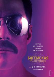 Фильм онлайн Богемская рапсодия / Bohemian Rhapsody без регистрации