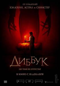 Диббук (2019) смотреть онлайн бесплатно Диббук (2019) смотреть онлайн бесплатно