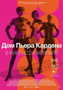 онлайн кадр Дом Пьера Кардена 2019 онлайн кадр из фильма