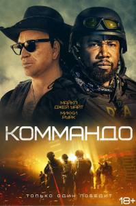 онлайн кадр Коммандо (2022) онлайн кадр из фильма