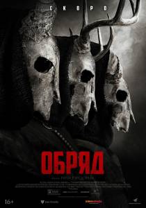Обряд (2022) / смотреть онлайн без регистрации Обряд (2022) / смотреть онлайн без регистрации