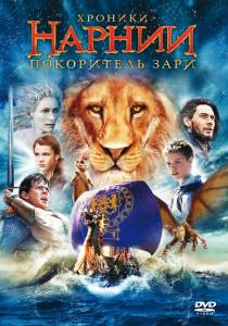   :   - The Chronicles of Narnia: The Voyage of the Dawn Treader   