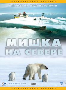    Arctic Tale 2007   