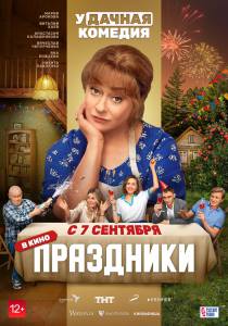 Смотреть Праздники (2022) / 2022 онлайн Смотреть Праздники (2022) / 2022 онлайн