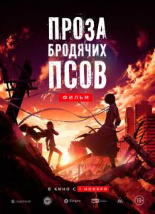 Фильм Проза бродячих псов. Фильм (2018) смотреть онлайн Фильм Проза бродячих псов. Фильм (2018) смотреть онлайн