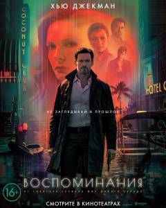 �������� ��������� ������������ (2021) - Reminiscence ��������� ������