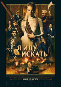 Смотреть фильм Я иду искать Ready or Not онлайн Смотреть фильм Я иду искать Ready or Not онлайн