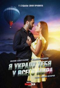Кинофильм Я украду тебя у всего мира (2020) / Я украду тебя у всего мира (2020) / 2020 онлайн без регистрации Кинофильм Я украду тебя у всего мира (2020) / Я украду тебя у всего мира (2020) / 2020 онлайн без регистрации