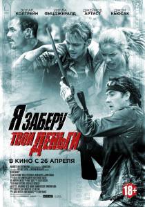 Кино Я заберу твои деньги - Blood Money - 2017 смотреть онлайн бесплатно Кино Я заберу твои деньги - Blood Money - 2017 смотреть онлайн бесплатно