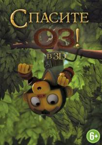 �������� ����� ��: ��������� ������� ������� / Guardianes de Oz ������