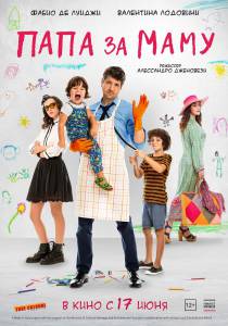 онлайн кадр Папа за маму (2019) 2019 онлайн кадр из фильма