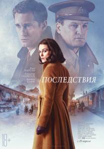 Смотреть фильм онлайн Последствия / The Aftermath / 2019 бесплатно Смотреть фильм онлайн Последствия / The Aftermath / 2019 бесплатно