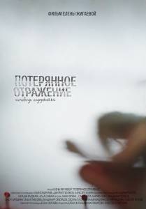 Фильм онлайн Потерянное отражение: Исповедь содержанки без регистрации Фильм онлайн Потерянное отражение: Исповедь содержанки без регистрации