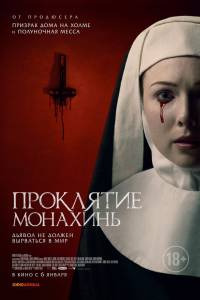 Смотреть интересный онлайн фильм Проклятие монахинь (2020)