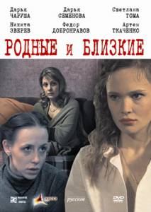 Смотреть фильм Родные и близкие (ТВ) - Родные и близкие (ТВ) - 2007 online Смотреть фильм Родные и близкие (ТВ) - Родные и близкие (ТВ) - 2007 online