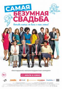 онлайн кадр Самая безумная свадьба (2019) 2018 онлайн кадр из фильма