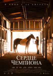 Смотреть интересный фильм Сердце чемпиона (2018) (2018) онлайн Смотреть интересный фильм Сердце чемпиона (2018) (2018) онлайн