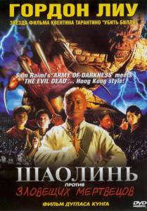         - Shaolin Vs. Evil Dead - (2004)