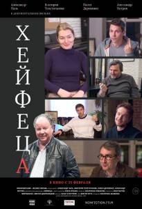 онлайн кадр Хейфеца 2020 онлайн кадр из фильма