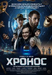 Смотреть фильм Хронос (2022) Хронос (2022) online