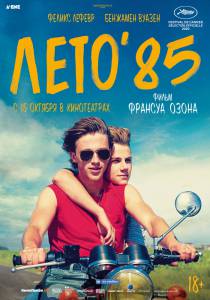 онлайн кадр Лето'85 2020 онлайн кадр из фильма