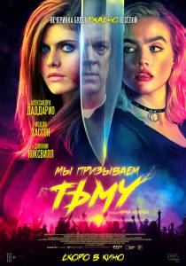 Мы призываем тьму (2019) - We Summon the Darkness смотреть онлайн без регистрации Мы призываем тьму (2019) - We Summon the Darkness смотреть онлайн без регистрации