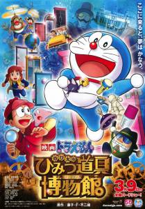   8 / Eiga Doraemon: Nobita no Himitsu Dougu Museum   