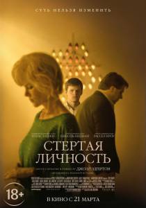 �������� ��������� ������� �������� / Boy Erased ������