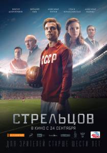 Смотреть фильм онлайн Стрельцов (2020) Стрельцов (2020) бесплатно